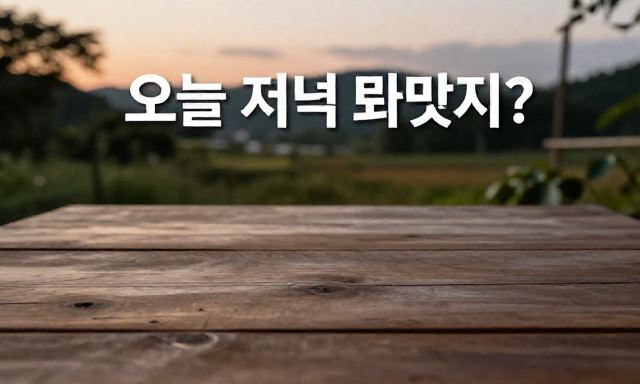 저녁뭐먹지 관련 이미지 - "오늘 저녁뭐먹지?" 고민을 끝내줄 메뉴 선정과 식단 구성 가이드