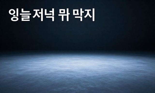 오늘저녁뭐먹지 관련 이미지 - 오늘저녁뭐먹지 고민될 때, 메뉴 결정의 즐거움을 더하는 작은 팁들