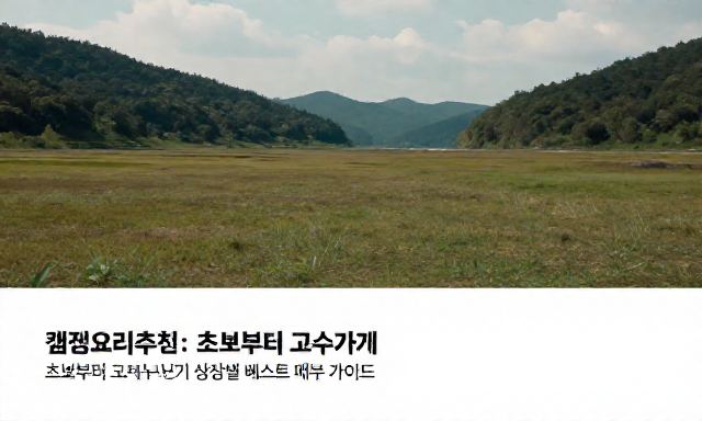 캠핑요리추천 관련 이미지 - 캠핑요리추천: 초보부터 고수까지 상황별 베스트 메뉴 가이드