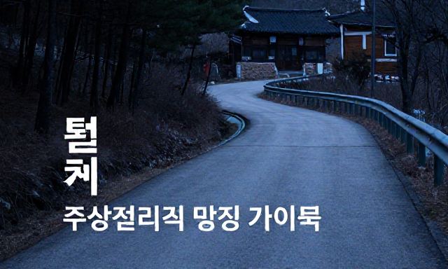 철원주상절리길맛집 관련 이미지 - 철원 주상절리길 맛집 추천: 트레킹 후 즐기는 현지인 인정 식당 가이드